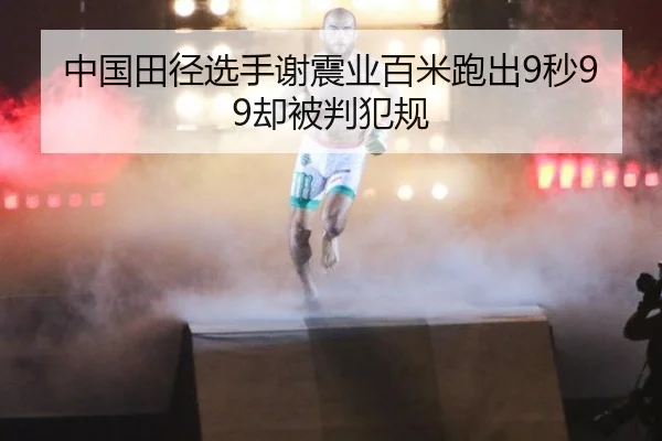 中国田径选手谢震业百米跑出9秒99却被判犯规